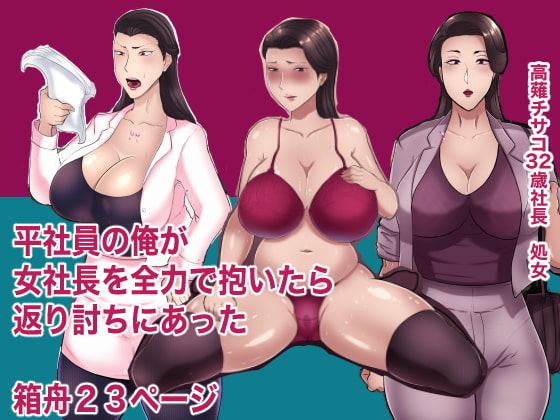 RJ292056 img main - 平社員の俺が女社長を全力で抱いたら返り討ちに会った