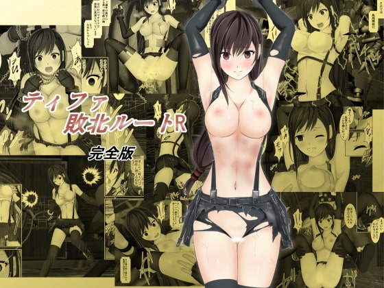 RJ292133 img main - ティファ敗北ルートR～完全版～