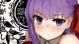 RJ292580 img main 320x180 - オナ邪魔してくるBBちゃんにぐだが仕返しする本