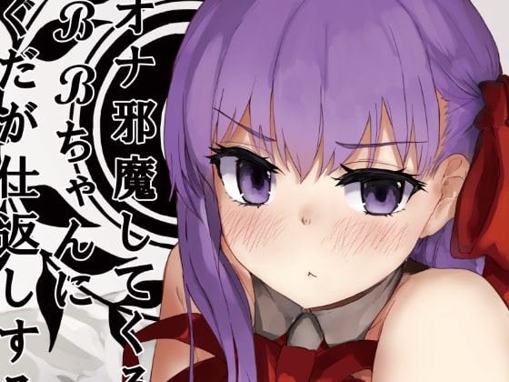 RJ292580 img main - オナ邪魔してくるBBちゃんにぐだが仕返しする本