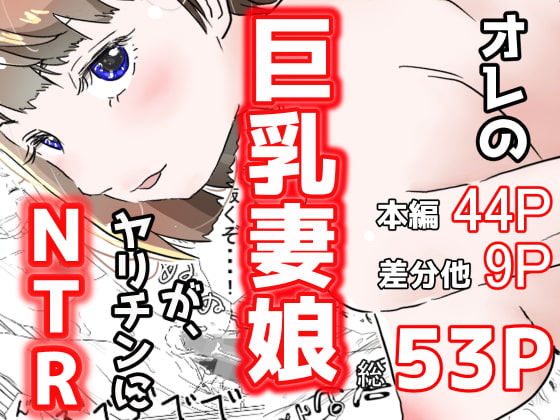 RJ292597 img main - オレの巨乳妻娘が、ヤリチンにNTR