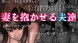 RJ292634 img main 160x90 - 妻を抱かせる夫達