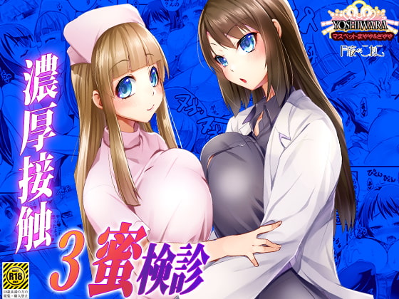 RJ292736 img main - 濃厚接触3蜜検診-マスペットまやや&さやや-