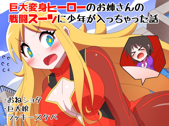 RJ292793 img main - 巨大変身ヒーローお姉さんの戦闘スーツに少年が入っちゃった話