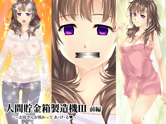 RJ293899 img main - 【前編】人間貯金箱製造機III～お母さんが預かって あ・げ・る～