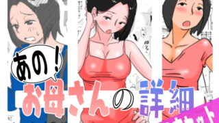 RJ294039 img main 320x180 - あの!お母さんの詳細 3本セット