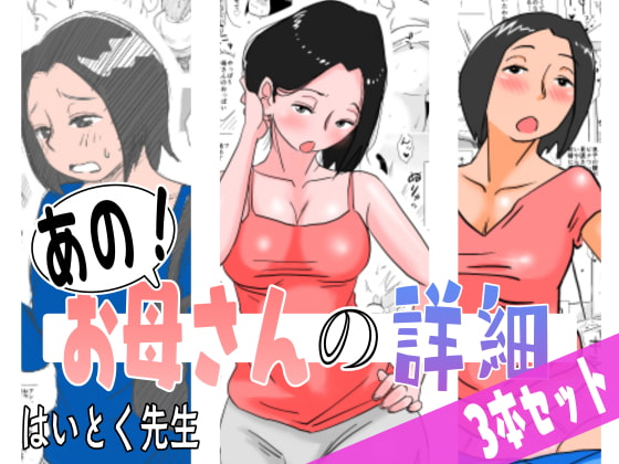 RJ294039 img main - あの!お母さんの詳細 3本セット