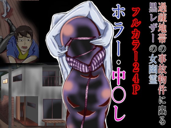 RJ294905 img main - 過疎地帯の事故物件に出る黒レザーの女幽霊