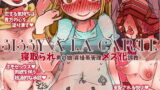 RJ295862 img main 160x90 - 『SISSYALACARTE25』～強○メス化調教CG集～