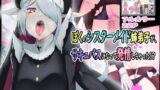 RJ295911 img main 160x90 - ぼくのシスターメイド姉弟子がサキュバスになって発情しちゃった!?～魔女クリスのえっち奮闘記!!～