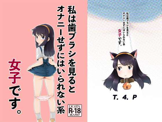 RJ296146 img main - 私は歯ブラシを見るとオナニーせずにはいられない系女子です。