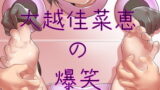 RJ296395 img main 160x90 - 大越佳菜恵の爆笑