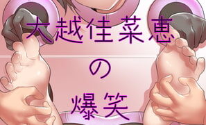 RJ296395 img main 297x180 - 大越佳菜恵の爆笑