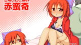 RJ296423 img main 160x90 - ごぶさたぎみの赤蛮奇