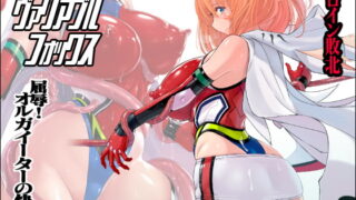 RJ296956 img main 320x180 - 時空闘姫ヴァリアブルフォックス ～屈辱!オルガイーターの快感～
