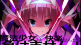 RJ297170 img main 160x90 - 魔法少女は快楽なんかに負けません!