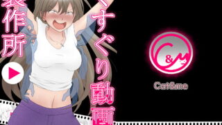 RJ297268 img main 320x180 - くすぐり動画製作所