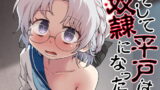 RJ297386 img main 160x90 - そして平戸は奴○になった
