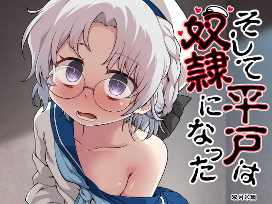 RJ297386 img main - そして平戸は奴○になった
