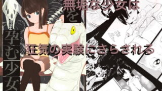 RJ297733 img main 320x180 - 蛇を孕む少女