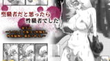 RJ297910 img main 160x90 - 聖職者だと思ったら性職者でした 1話