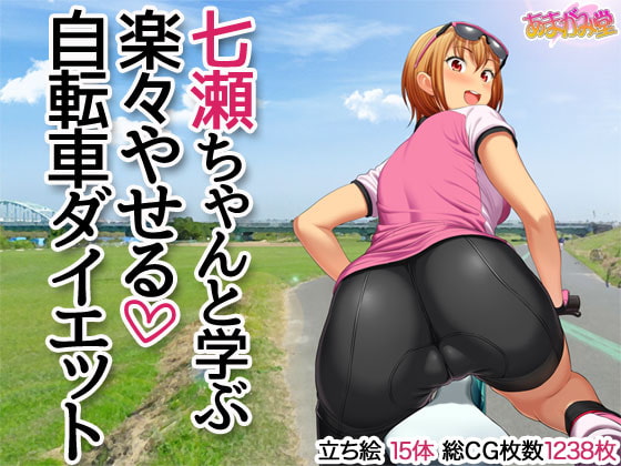 RJ297959 img main - 七瀬ちゃんと学ぶ 楽々やせる自転車ダイエット
