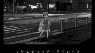 RJ298269 img main 320x180 - ロシュツコマチ:サイレンス