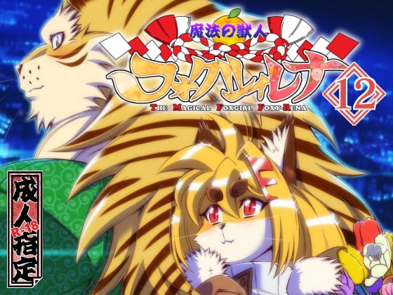 RJ299348 img main - 魔法の獣人フォクシィ・レナVol.12