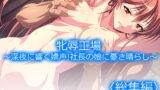 RJ299597 img main 160x90 - 牝辱工場 ～深夜に響く嬌声!社長の娘に憂さ晴らし～  <総集編>
