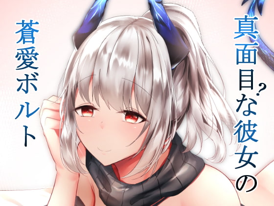 RJ299628 img main - 真面目(?)な彼女の蒼愛ボルト
