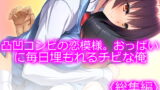 RJ299686 img main 160x90 - 凸凹コンビの恋模様。おっぱいに毎日埋もれるチビな俺  <総集編>