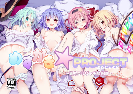 RJ299844 img main - めすがき☆PROJECT～東方○リビッチ総集編～