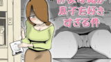 RJ300095 img main 160x90 - 鬱な母親が息子を好きすぎる件