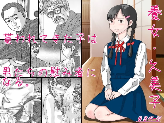 RJ300505 img main - 養女・久美子
