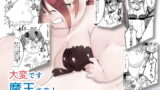 RJ301556 img main 160x90 - 大変です魔王さま!