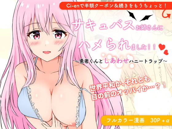 RJ301569 img main - サキュバスお姉さんにハメられました!!〜勇者くんとしあわせハニートラップ〜
