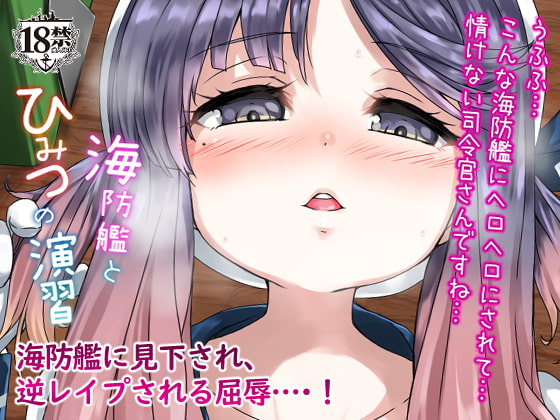 RJ301571 img main - 海防艦とひみつの演習 vol.1