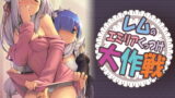 RJ301610 img main 160x90 - レ○のエミリ○くっつけ大作戦