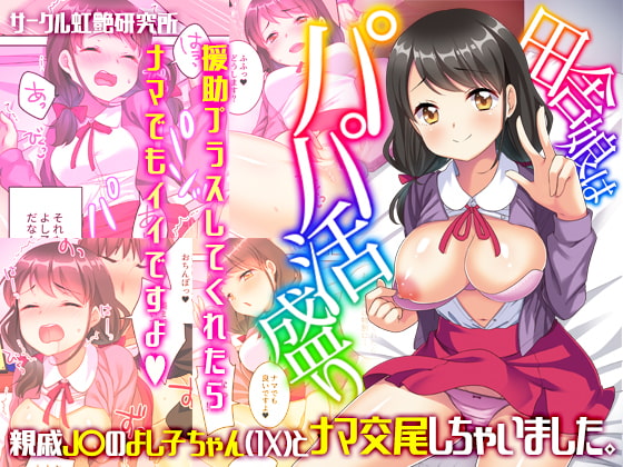 RJ301797 img main - 田舎娘はパパ活盛り～親戚JKのよし子ちゃん(1X)とナマ交尾しちゃいました。～