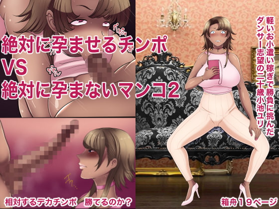 RJ301847 img main - 絶対に孕ませるチンポVS絶対に孕まないマンコ2