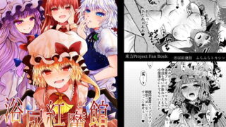 RJ301913 img main 320x180 - 浴尿紅魔館