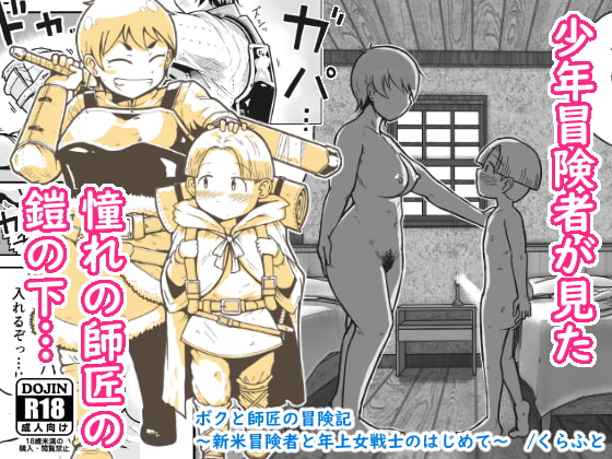 RJ301990 img main - ボクと師匠の冒険記～新米冒険者と年上女戦士のはじめて～