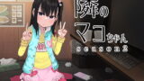 RJ302272 img main 160x90 - 隣のマコちゃん season2 いびつシンデレラ