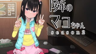 RJ302272 img main 320x180 - 隣のマコちゃん season2 いびつシンデレラ