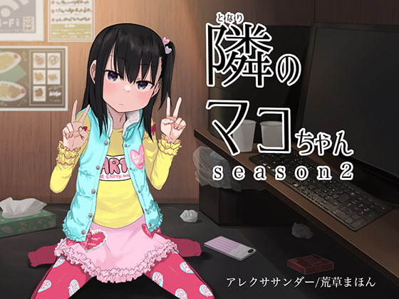 RJ302272 img main - 隣のマコちゃん season2 いびつシンデレラ