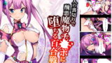 RJ302379 img main 160x90 - 恋人の裏切りで醜悪魔物チ●ポに堕ちる百合戦士 上