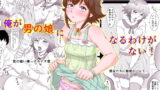 RJ302387 img main 160x90 - 俺が男の娘になるわけがない!