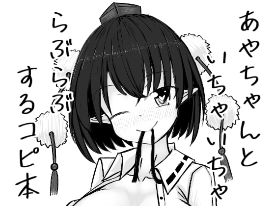 RJ302470 img main - あやちゃんといちゃいちゃらぶらぶするコピ本