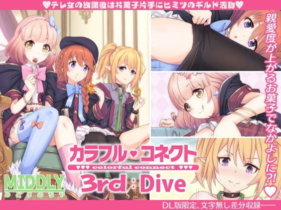 RJ302622 img main - カラフルコネクト3rd:Dive