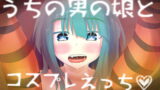 RJ302642 img main 160x90 - うちの男の娘とコスプレえっち